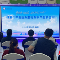 防癌从“知”到“行”，株洲市中心医院肿瘤防治宣传周活动干货满满