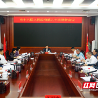 株洲市政府常务会议召开 研究防汛备汛、重点民生实事项目等工作