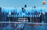 视频丨科技铸安全·智造护株洲