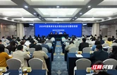 株洲举办2026年度机关事务业务专题培训班 锻造新时代“红管家”队伍