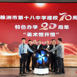 臻和至美、以文化人，株洲市十八中70周年校庆开放日举行