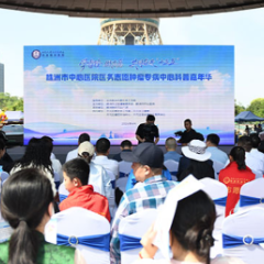 传递防癌理念 株洲市中心医院肿瘤防治科普嘉年华活动举行
