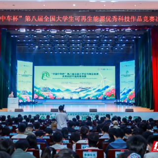 “中国中车杯”第八届全国大学生可再生能源优秀科技作品竞赛决赛启幕