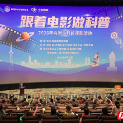 光影为媒 科普为桥 株洲创新推出“电影+科普”融合新模式