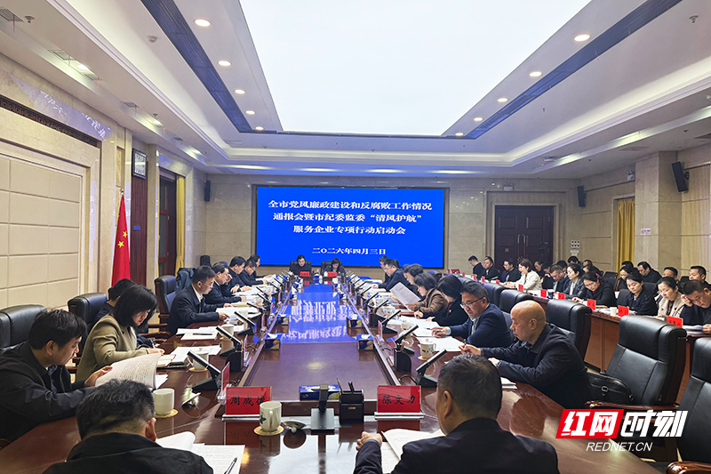 株洲市召开党风廉政建设和反腐败工作情况通报会暨“清风护航”服务企业专项行动启动会