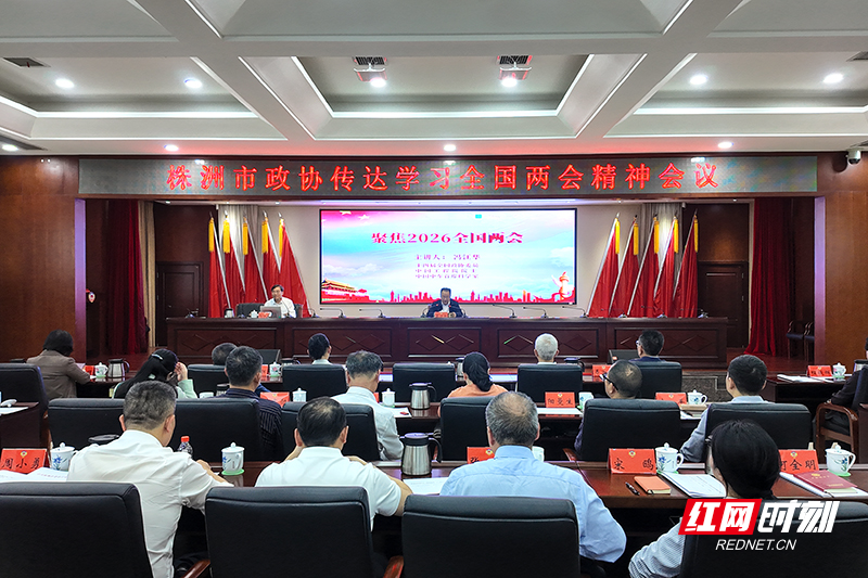 株洲市政协十届常委会第二十三次会议召开 传达学习全国两会精神