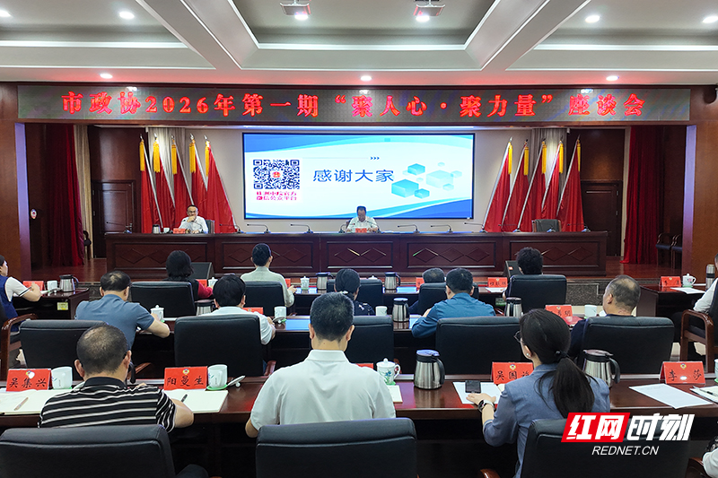 株洲市政协：聚人心聚力量 守底线筑防线