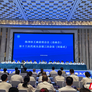 张江华当选株洲市工商联(总商会)主席(会长)