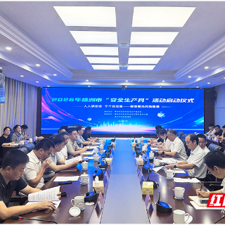 株洲市2026年“安全生产月”活动启动