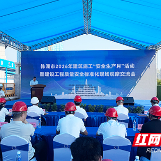 人人讲安全 个个会应急 株洲市建筑施工“安全生产月”活动启动
