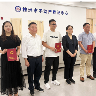 1个工作日发证！株洲企业不动产登记跑出改革“新速度”