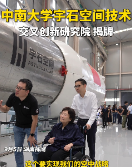 中南大学宇石空间空间技术交叉创新研究院在株洲揭牌