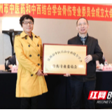 株洲骨伤科专业委员会近日成立