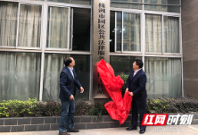 株洲天元区成立园区公共法律服务工作站 零距离“把脉”企业