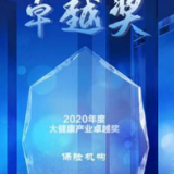 中国人寿荣获“2020年度大健康产业卓越奖”