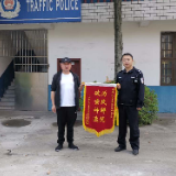 攸县交警神速侦破肇事逃逸案 家属送来锦旗表示感谢
