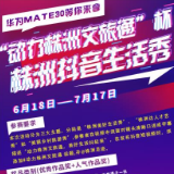 株洲抖音生活秀开拍  各种大奖等你来拿