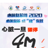 心肺复苏，成“救”你我 “中国心肺复苏周2020”活动期待您的参与