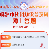 “社科株洲”网上答题上线首日吸引20000余人闯关