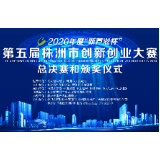 株洲市创新创业大赛总决赛将于9月18日鸣锣开战