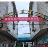 醴陵东富镇：爱心消费扶贫活动 为贫困户“带货”