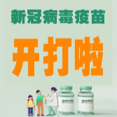 儿童免费接种新冠病毒疫苗 这些问题为你解答