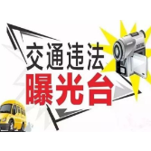 株洲交警再次曝光一批超速、闯红灯车辆