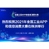 全国工业APP和信息消费大赛于12月19日——21日在株洲举行