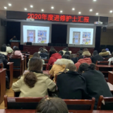 学以致用 经验共享 株洲市二医院召开护士进修汇报会