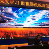 株洲市七中举行新年“深度”学习分享会