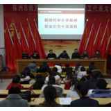 淞南中学新学期教师第一课，规范教师职业行为