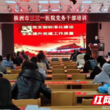 筑牢党建工作堡垒 株洲市三三一医院开展党务干部培训