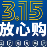 3.15大动作 株百家电让你占尽便宜！