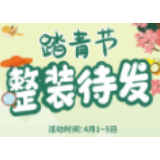 「踏青节」pick好用单品 整装待发！