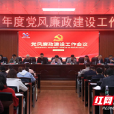 株洲市人民医院召开2021年度党风廉政建设工作会议