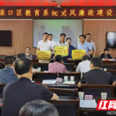 株洲市渌口区教育系统召开2021年党风廉政建设工作会议