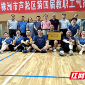 株洲市七中荣获“芦淞区第四届教职工气排球比赛冠军”