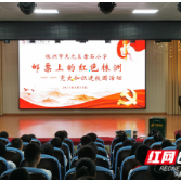 “邮票上的红色株洲”党史知识进校园