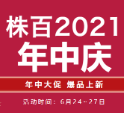 「株百超市」年中庆来啦！年中盛惠狂欢购！