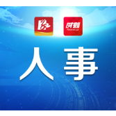 武挪强任中共攸县县委副书记、提名为攸县人民政府县长候选人