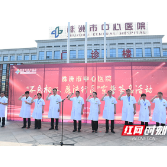 株洲市中心医院：坚守初心廉洁行医 提升医疗服务质量