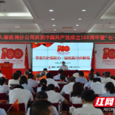 株洲国寿隆重举行庆祝中国共产党 成立100周年暨“七一”表彰大会