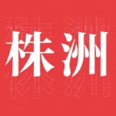 快闪丨城镇化率居全省第二 未来可期我在株洲等你