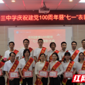 株洲市十三中举行庆祝中国共产党成立100周年暨“七一“表彰大会