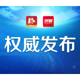 株洲市8月9日0-24时新型冠状病毒肺炎疫情信息发布