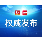 重磅丨8月16日0时起，株洲全域回归低风险地区