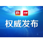 关于调整株洲云龙示范区学林街道学府华庭小区和大丰安置小区为低风险地区的通告