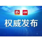 株洲：关于严格落实科学化精细化常态化疫情防控措施的通告