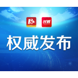 零新增16天！株洲市8月23日0-24时新型冠状病毒肺炎疫情信息发布