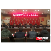 攸县高新区召开2022年工作务虚会